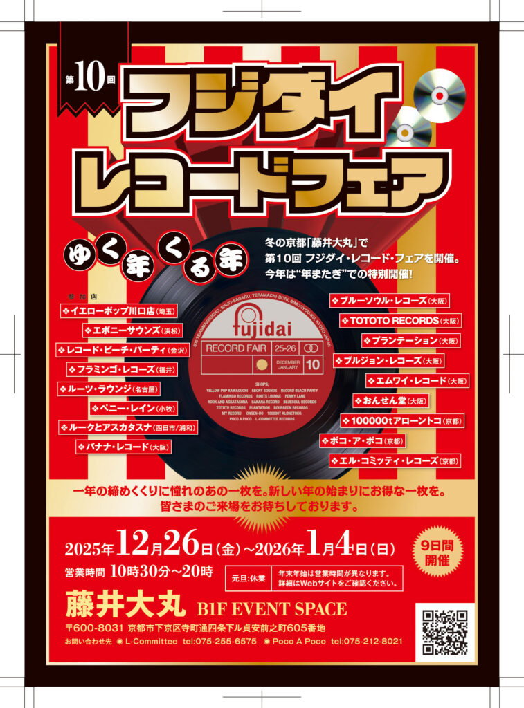 12月26日より［京都］第10回 フジダイレコードフェア | Record Show Japan