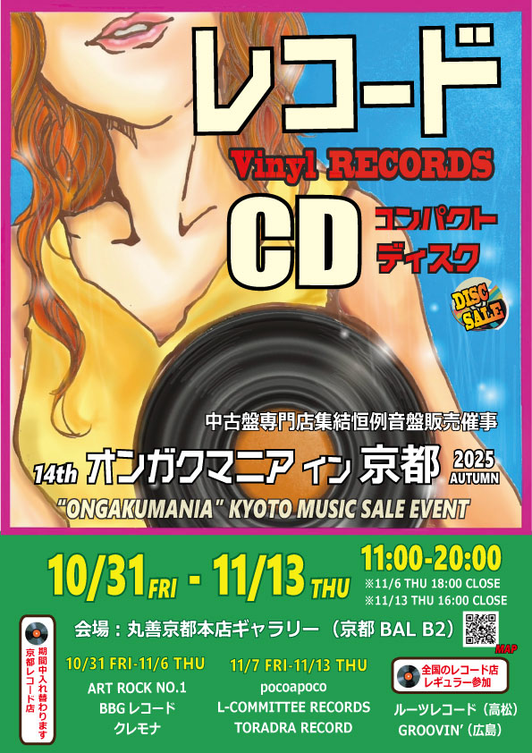※終了しました［京都］14th オンガクマニア イン 京都