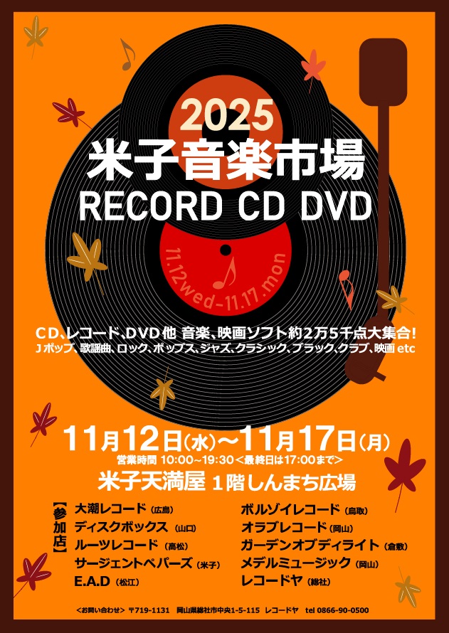 ※終了しました 米子天満屋 『米子音楽市場』