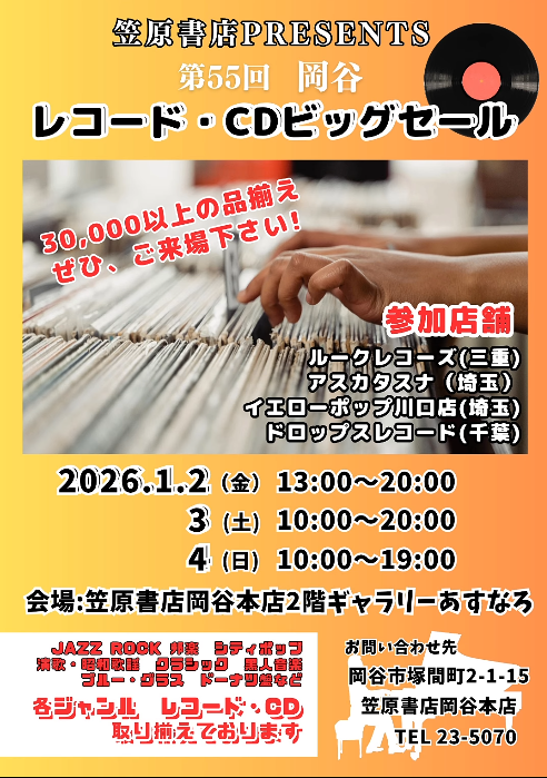 2026年1月2日～1月4日 ［長野 岡谷］第55回 岡谷中古レコードCDビッグ