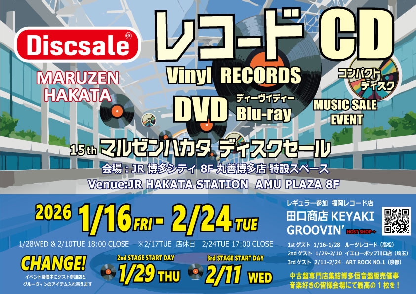 2026年1月16日～2月24日 ［福岡］丸善博多ディスクセール