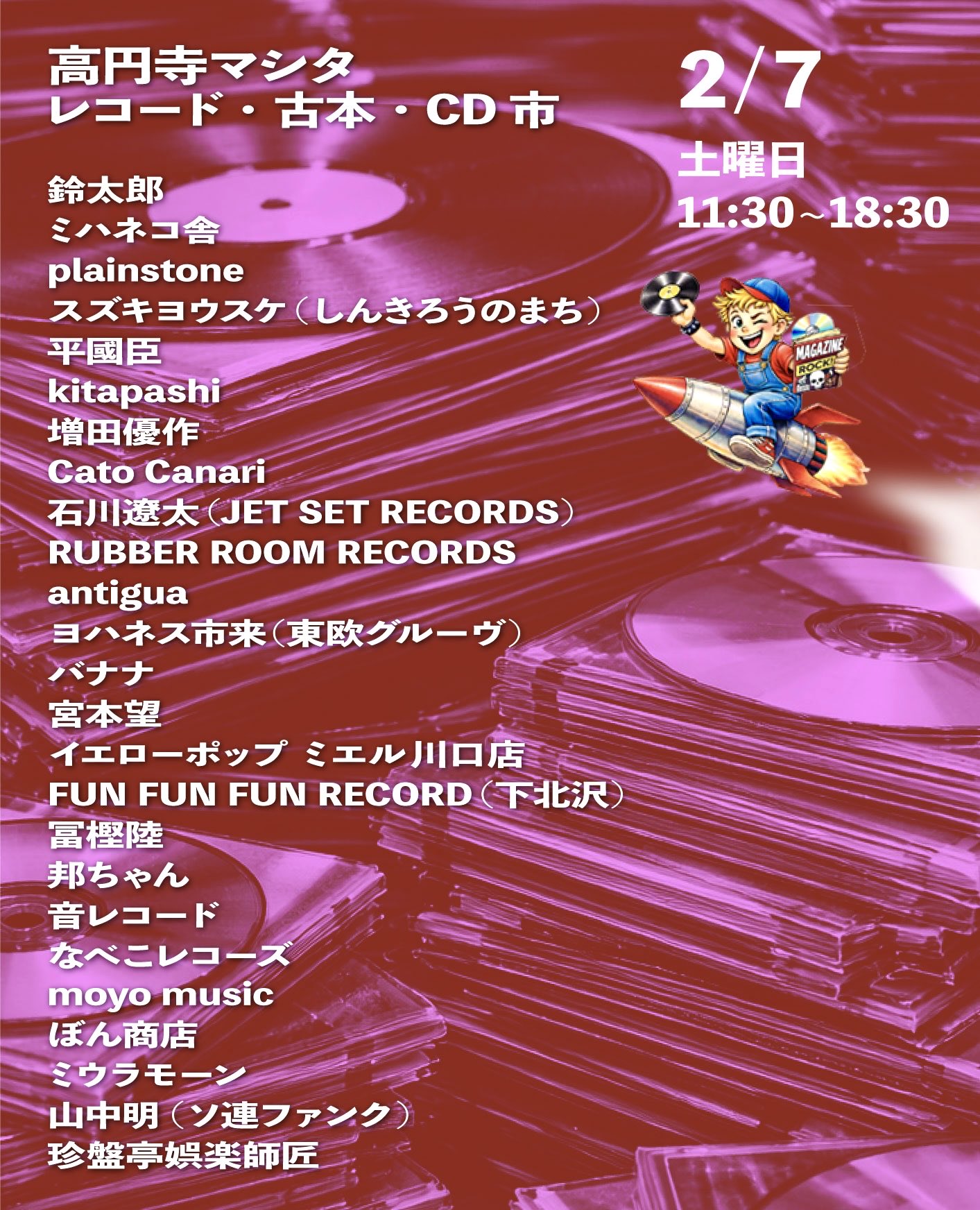 2026年2月1日 （日） ［東京］ 高円寺マシタ レコード・古本・CD市
