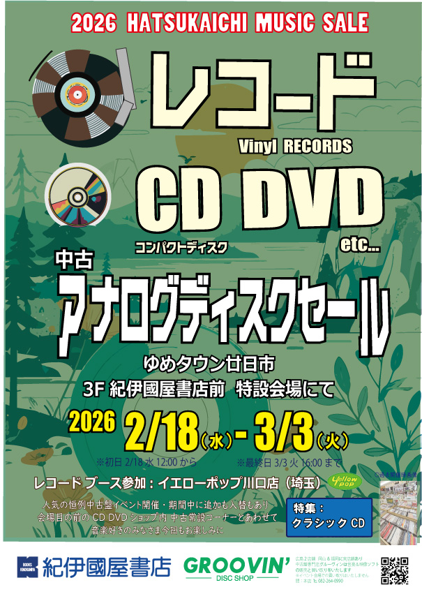 2月18日～3月3日 開催 ［広島］廿日市 アナログ・ディスクセール