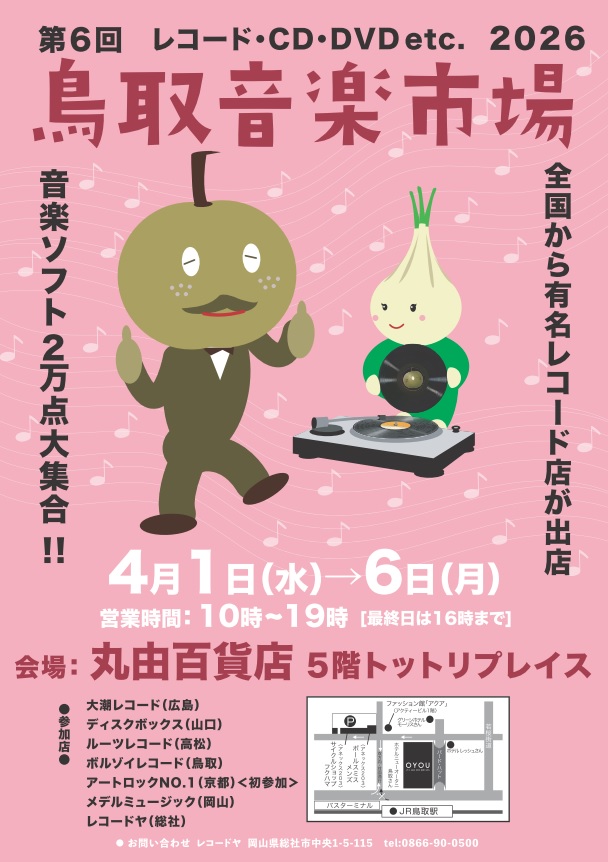 2026年4月1日（水）～ 6日（月）［鳥取］第6回 鳥取音楽市場