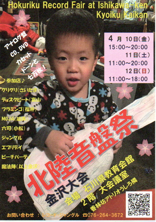 2026年2026年4月10日～4月12日 金沢 北陸音盤祭